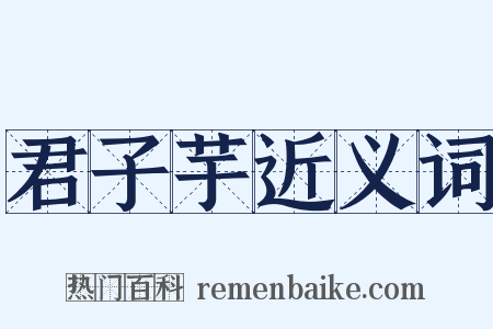 君子芋近义词是什么意思的图片